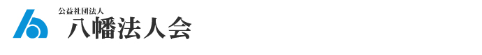 公益社団法人 八幡法人会