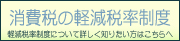 消費税の軽減税率制度について