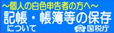 個人で事業を行っている方の帳簿の記載・記録の保存について