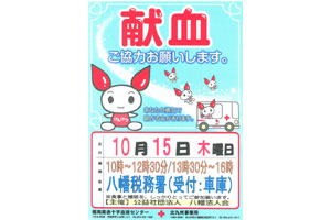 献血のご協力お願いします