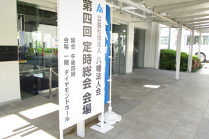 第4回　定時総会が開催されました。