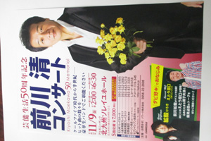 前川清コンサート