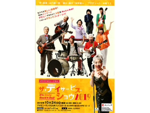 ザ・デイサービス・ショウ2019