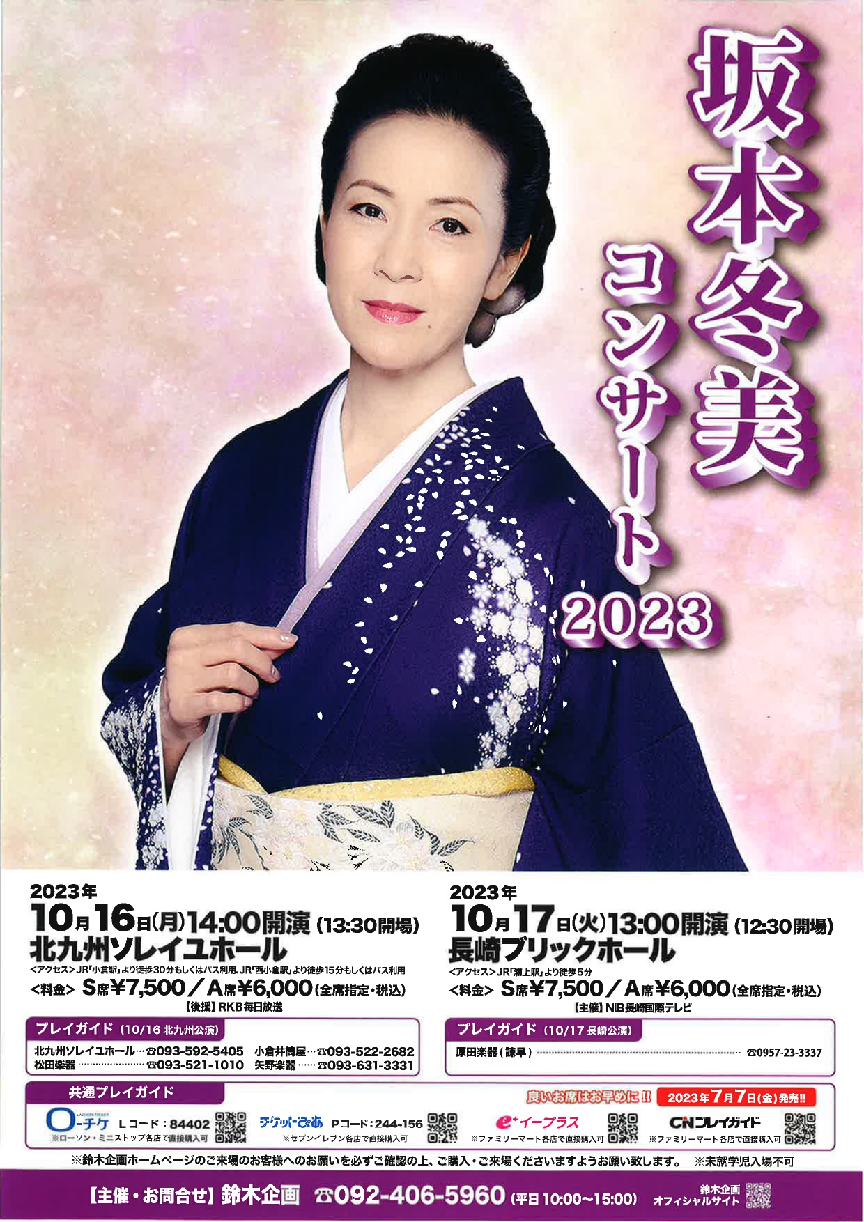 第2・3支部（坂本冬美）