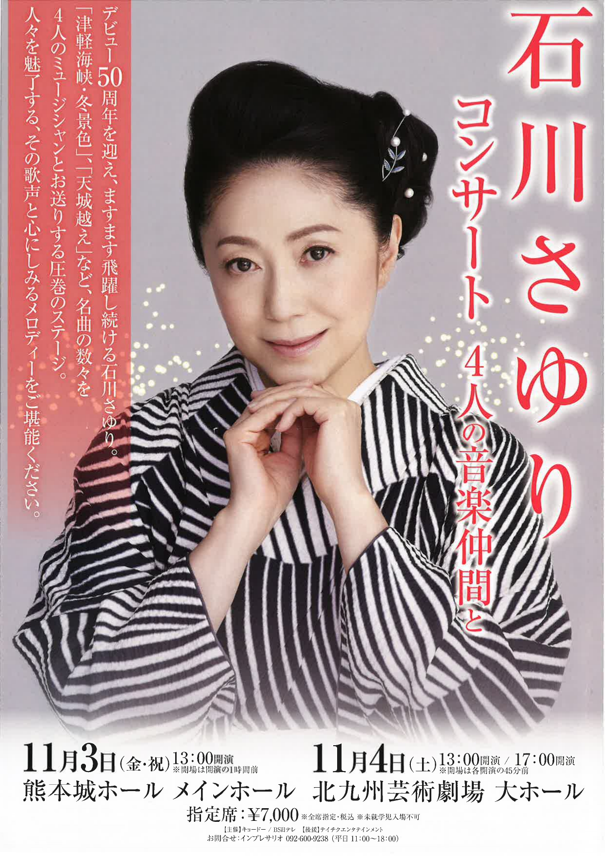 第4・5支部（石川さゆり）