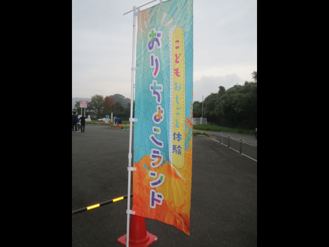 おりちょこランド　（八幡税務署協賛）2