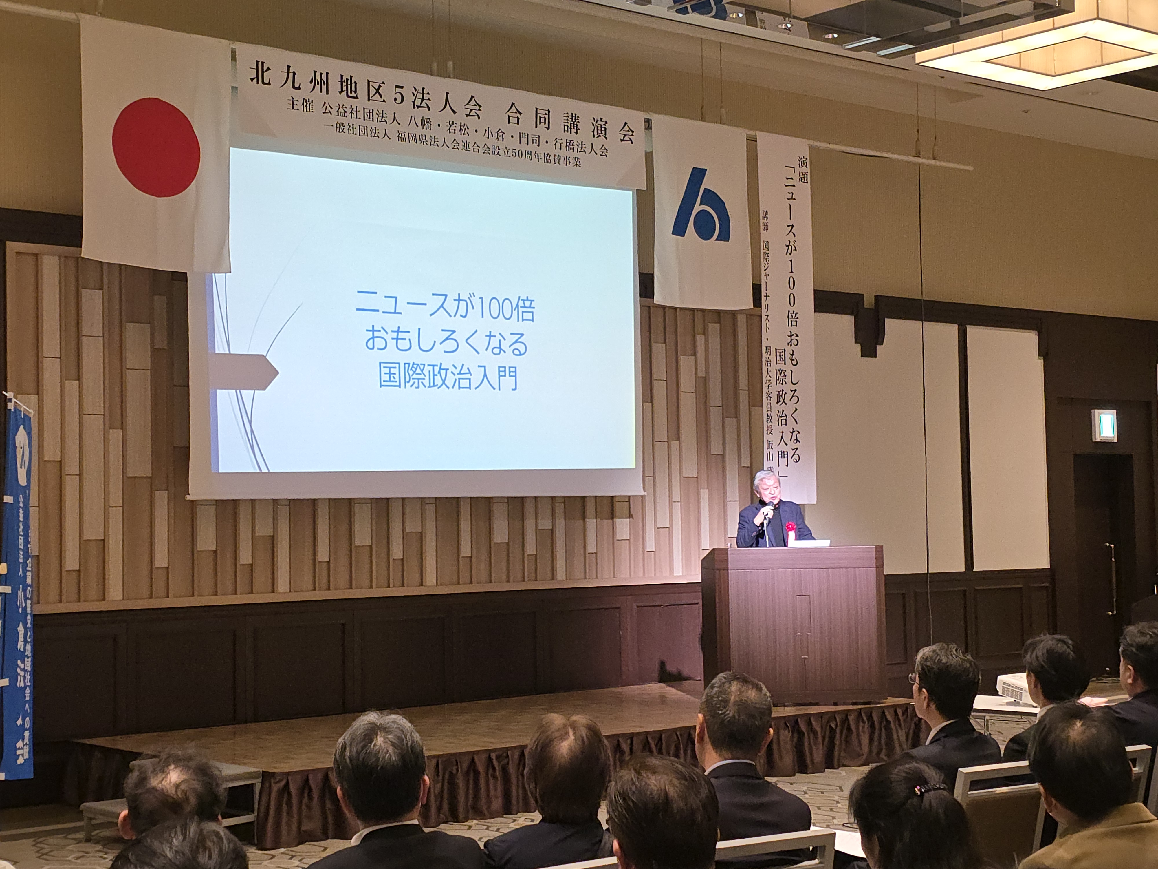 北九州地区5法人会合同講演会
