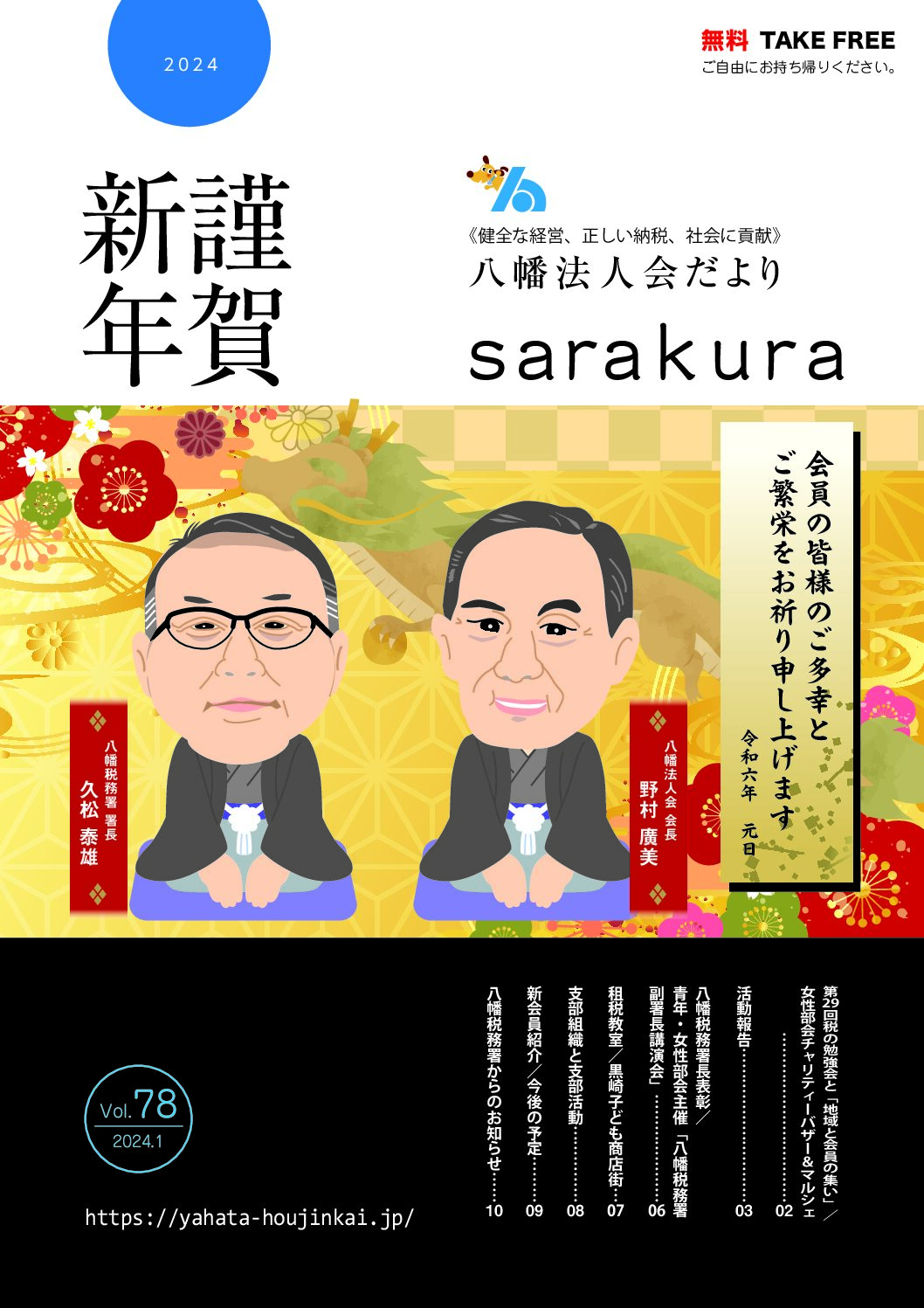 八幡法人会さらくら78