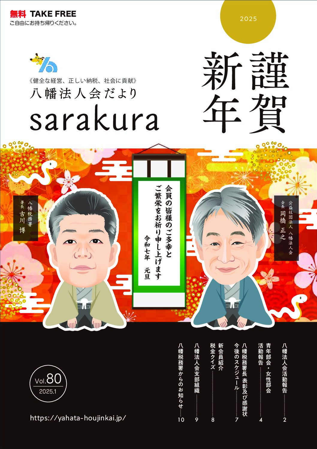 八幡法人会さらくら80